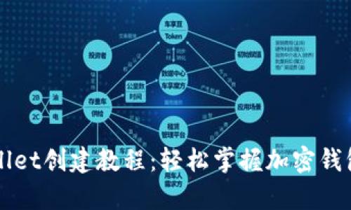 详细解读tpwallet创建教程：轻松掌握加密钱包的设置与使用