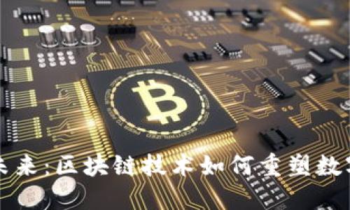 探索虚拟币工厂的未来：区块链技术如何重塑数字货币的生产与交易