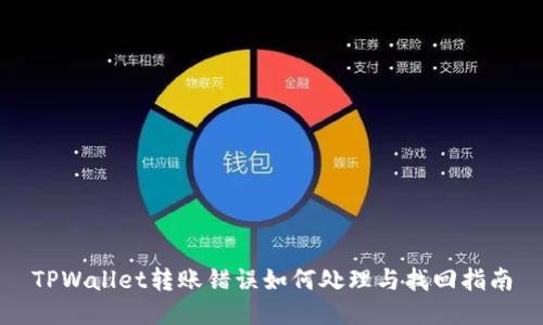 TPWallet转账错误如何处理与找回指南