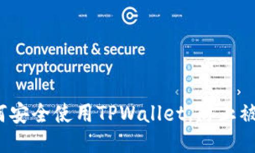 如何安全使用TPWallet，防止被盗？