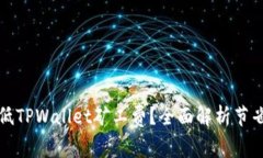 如何有效降低TPWallet矿工费？全面解析节省策略与