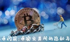 虚拟币闪崩：币安交易所的隐秘与启示