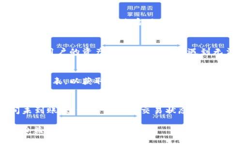 通过TPWallet实现高效便捷的跨链换币

TPWallet, 跨链换币, 加密钱包, 区块链技术/guanjianci

随着区块链技术的不断发展，数字货币的种类和数量不断增加，用户在进行交易时，经常需要跨链换币。然而，不同的区块链之间的互通性一直是一个重要的挑战。TPWallet凭借其强大的跨链兑换功能，为用户提供了一种便捷的解决方案。在本文中，我们将深入探讨TPWallet的跨链换币功能，包括其原理、优势、使用方法以及潜在的问题和解决方案。

1. TPWallet的跨链换币原理

TPWallet是一种多功能数字资产钱包，不仅支持多种数字货币的存储和管理，还具备跨链换币的能力。其跨链换币功能主要依赖于区块链之间的原子交换（Atomic Swap）和中介链的技术。这种方法可以确保用户在不同的区块链之间安全、快速地转换资产，而无需信任任何第三方。

原子交换的基本原理是在两个不同的区块链上同时执行一笔交易，只有在双方都满足条件的情况下，交易才会成功完成。如果其中一方没有满足条件，交易将自动撤回，从而避免了资产的损失。TPWallet利用这一技术，确保跨链交易的安全性和透明度。

此外，TPWallet还支持跨链桥（Cross-Chain Bridge）等工具，通过中介链实现不同区块链之间的资产转移。这种方式为用户提供了更多的灵活性和选择，能够方便用户根据实际需求进行跨链换币。

2. 为什么选择TPWallet进行跨链换币？

选择TPWallet进行跨链换币，有几个明显的优势。

strong安全性：/strongTPWallet确保所有交易的安全性。其采用的技术确保了用户资产在跨链交易过程中的安全性，避免了因信任问题而带来的风险。

strong用户友好性：/strongTPWallet界面，用户可以很容易地找到所需功能，进行跨链换币操作。即使是对区块链技术不太了解的用户，也能轻松上手。

strong交易速度：/strongTPWallet支持的原子交换和跨链桥技术可以大幅提高交易速度。与传统的跨链交易方式相比，TPWallet能够在几分钟内完成交易。

strong多样性：/strongTPWallet支持多种不同的加密货币，用户可以根据自己的需求，选择最适合的资产进行跨链换币。无论是主流币种还是新兴币种，TPWallet都能满足用户的需求。

3. 如何使用TPWallet进行跨链换币？

使用TPWallet进行跨链换币非常简单，以下是详细步骤：

strong步骤一：下载并安装TPWallet：/strong首先，用户需要在官方网站下载TPWallet应用，并按照提示完成安装。TPWallet支持多平台，包括桌面和移动设备。

strong步骤二：创建或导入钱包：/strong用户可以选择创建一个新的钱包，也可以导入已有钱包。在创建钱包时，建议用户妥善保管助记词和私钥，以确保资产安全。

strong步骤三：选择跨链换币功能：/strong在TPWallet主界面中，用户可以找到“跨链换币”选项。点击进入后，用户可以看到支持的币种列表。

strong步骤四：选择交易对：/strong用户需要选择要换的币种及目标币种，并输入兑换数量。TPWallet会自动计算出相应的兑换比率和手续费。

strong步骤五：确认交易：/strong检查确认信息无误后，用户可以点击“确认交易”按钮。TPWallet会通过原子交换或跨链桥等技术进行交易。

strong步骤六：查看交易记录：/strong完成交易后，用户可以在“交易记录”中查看此次跨链换币的详细信息，包括交易时间、手续费和状态等。

4. 跨链换币面临的挑战与解决方案

尽管TPWallet提供了便捷的跨链换币功能，但在实际使用中，用户仍可能面临一些挑战。例如，网络拥堵、不同区块链的兼容性等问题。

strong挑战一：网络拥堵：/strong在高峰时期，某些区块链网络可能会出现拥堵，导致交易延迟。此时，可以尝试选择较为冷门的时段进行交易，或者选择手续费更高的交易选项，以提高交易优先级。

strong挑战二：不同区块链的接口兼容性：/strong不同区块链之间可能存在协议不兼容的问题，这可能导致跨链交易失败。为了解决这一问题，TPWallet不断更新其跨链桥和原子交换技术，确保其支持的新兴链能够顺利接入。

strong挑战三：用户对新技术的接受度：/strong一些用户对跨链技术仍存疑虑，特别是在安全性和资金损失方面。TPWallet通过提供详尽的使用指导和技术支持，帮助用户了解跨链机制，增强用户信任。

5. 常见问题解答

h4问题一：跨链换币的手续费是怎么计算的？/h4
跨链换币的手续费通常由多个因素决定，包括但不限于传输币种所在区块链的网络费用、TPWallet的服务费等。用户在进行换币操作前，可以在交易确认页面查看详细的手续费信息。

h4问题二：我如何确保我的资产在跨链交易中的安全性？/h4
确保资产安全的方法有很多。首先，用户应妥善保管钱包的私钥和助记词，绝对不要分享给任何人。其次，在进行大额交易前，可以先进行小额试交易，以确保操作无误，最后，通过启用TPWallet的安全验证功能，如双重验证，进一步增强账户的安全性。

h4问题三：如果跨链交易失败，我应该如何处理？/h4
如果跨链交易失败，用户通常可以在TPWallet中找到相关的交易记录。用户可以根据系统提供的信息，了解交易失败的原因。通常情况下，交易将会被自动撤回，用户的资产将被退回。如果遇到无法解决的问题，可以联系TPWallet的客服获取进一步的帮助。

h4问题四：是否所有的币种都支持跨链换币？/h4
并非所有的币种都支持跨链换币，具体支持的币种取决于TPWallet的技术实现及其更新频率。用户可以在TPWallet的官方网站或应用内查看当前支持的币种列表，以获取最新信息。

h4问题五：跨链换币后，多长时间可以到账？/h4
一般情况下，跨链换币在TPWallet中完成交易后，会在几分钟至几十分钟内到账，具体到账时间视各区块链网络的拥堵情况及交易优先级而定。如果长时间未到账，建议用户查看交易状态或联系客服确认。

总的来说，TPWallet的跨链换币功能为用户提供了安全、便捷、高效的数字资产管理方式。而随着区块链技术的不断演进，TPWallet将持续其服务，满足用户日益增长的需求。