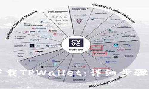 苹果手机如何下载TPWallet：详细步骤与常见问题解答
