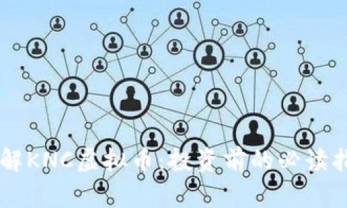 了解KNC虚拟币：投资前的必读指南