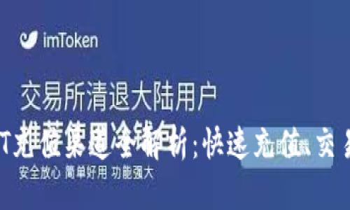 TPWallet HT充值渠道全解析：快速充值、交易与使用指南
