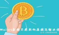 TPWallet金额不更新的原因及解决方法