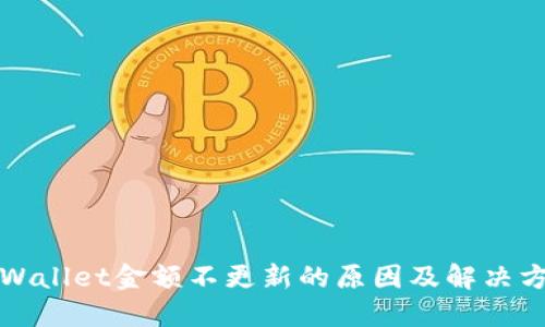 TPWallet金额不更新的原因及解决方法