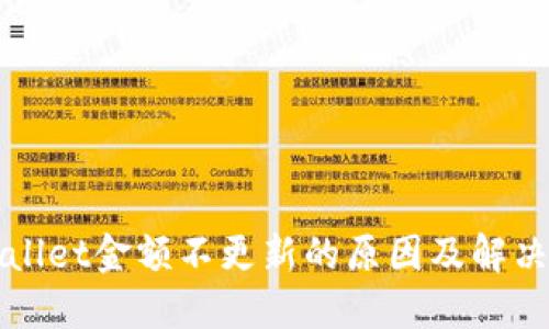 TPWallet金额不更新的原因及解决方法