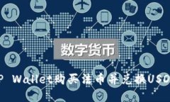 如何通过TP Wallet购买法币并兑换USDT：完整指南