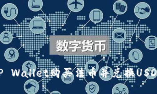 如何通过TP Wallet购买法币并兑换USDT：完整指南