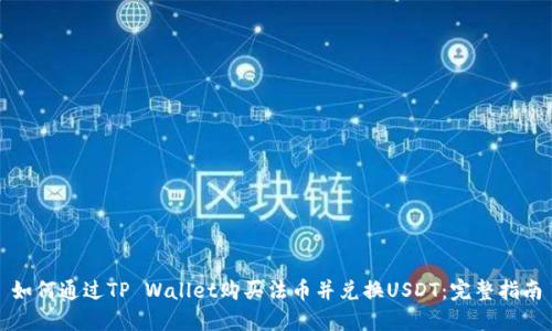 如何通过TP Wallet购买法币并兑换USDT：完整指南