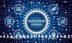 虚拟币导航：全面解析虚拟币投资与交易的最佳