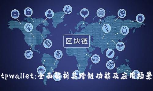 tpwallet：全面解析其跨链功能及应用场景
