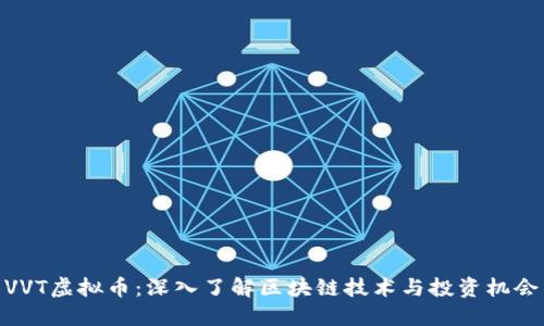 VVT虚拟币：深入了解区块链技术与投资机会