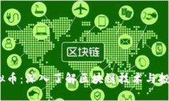 VVT虚拟币：深入了解区块链技术与投资机会