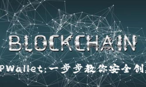 手机如何创建TPWallet：一步步教你安全创建数字资产钱包