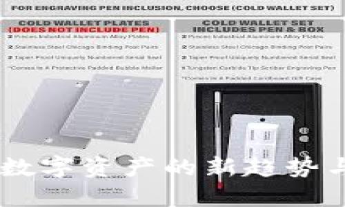 探索虚拟币礼物：数字资产的新趋势与你我生活的融合