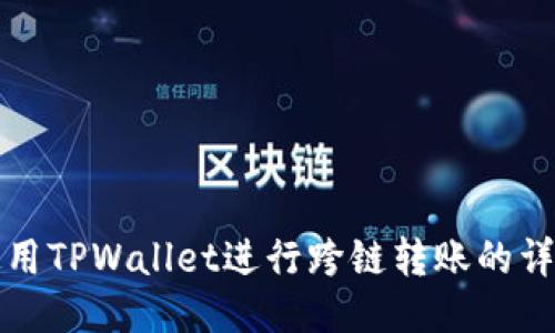 如何使用TPWallet进行跨链转账的详细指南