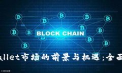 TPWallet市场的前景与机遇：全面解析