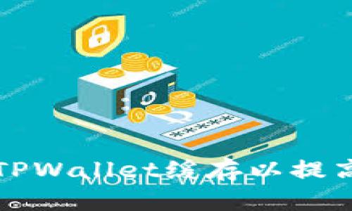 如何清除TPWallet缓存以提高应用性能