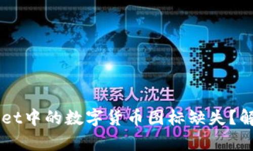 为什么TPWallet中的数字货币图标缺失？解析及解决方法
