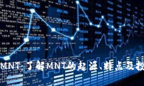 虚拟币MNT：了解MNT的起源、特点及投资价值