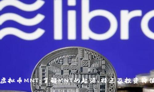 虚拟币MNT：了解MNT的起源、特点及投资价值