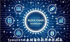 tpwallet以太坊转账故障排除指南