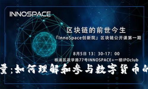 虚拟币增量：如何理解和参与数字货币的未来发展