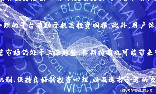   陶鸥的虚拟币投资指南：如何在数字资产市场中获得成功 / 

 guanjianci 虚拟币, 投资指南, 数字资产, 陶鸥 /guanjianci 

引言
近年来，虚拟币市场的蓬勃发展吸引了大量投资者和交易者的关注。随着区块链技术的不断进步，各种虚拟币种如雨后春笋般涌现出来，其中陶鸥作为一种新兴的数字资产，正逐渐引起投资者的重视。然而，由于虚拟币市场的波动性极大，许多新手投资者在进入这一领域时常常感到迷茫。如何在这片蓝海中取得成功，需要系统的知识和投资策略。

陶鸥虚拟币的基本概念
陶鸥是一种基于区块链技术的数字货币，它的诞生旨在为用户提供快速、安全且低成本的交易服务。陶鸥的发行机制与比特币等主流虚拟货币类似，采用了去中心化的方式，由全球的矿工共同维护网络的安全和稳定。在陶鸥的生态系统中，用户可以通过不同的方式获取和使用这种虚拟币，包括交易、持有和参与各种金融产品。

虚拟币市场的发展现状
虚拟币市场经历了起伏不定的发展历程。2010年的比特币问世，开启了全球数字资产的新时代。紧接着，以太坊、Litecoin等多种虚拟币相继问世，丰富了市场的选择。近年来，以DeFi（去中心化金融）、NFT（非同质化代币）等概念引领的市场创新，使得投资者对虚拟币的关注度再创新高。然而，虚拟币市场的高回报伴随着高风险，投资者需要具备足够的知识储备和市场分析能力。

陶鸥虚拟币的优势与风险
作为一种新兴的虚拟币，陶鸥具有以下几方面的优势：
ul
  listrong高速交易：/strong陶鸥的交易速度相对较快，能够满足用户的高频交易需求。/li
  listrong低交易费用：/strong与传统金融系统相比，陶鸥的交易成本大大降低。/li
  listrong安全性：/strong陶鸥基于区块链技术，具备较强的防篡改能力。/li
/ul
然而，投资陶鸥也存在一定的风险：
ul
  listrong市场波动：/strong虚拟币的价格波动剧烈，投资者可能面临较大的亏损。/li
  listrong监管风险：/strong各国对虚拟币的监管政策不同，可能影响市场的稳定性。/li
  listrong技术风险：/strong黑客攻击和技术故障可能导致用户资产损失。/li
/ul

如何有效投资陶鸥虚拟币
在进入陶鸥虚拟币的投资阶段，投资者需要制定合理的投资策略。以下是一些建议：
ul
  listrong做好市场调研：/strong熟悉陶鸥及其生态系统，了解市场动态和趋势。/li
  listrong分散投资：/strong不要将所有资金投入单一虚拟币，建议进行资产配置。/li
  listrong设定止损点：/strong避免因市场波动造成重大的资金损失。/li
  listrong保持冷静：/strong在面对市场波动时，不要被情绪左右。/li
/ul

常见问题解答
问题一：陶鸥与其他虚拟币有什么区别？
陶鸥与其他虚拟币，如比特币和以太坊相比，最大的区别在于其定位和技术优势。陶鸥的设计理念强调用户体验和交易效率，其交易速度和费用在同类产品中具有较大优势。此外，陶鸥还可能具备独特的应用场景，比如在某些特定的行业中，它能够发挥更大的作用。这样的特性使得陶鸥在市场上形成了自己的竞争力。

问题二：新手如何入门陶鸥虚拟币投资？
对于新手投资者来说，入门陶鸥虚拟币并不复杂。首先，要学习关于区块链和虚拟币的基础知识，可以通过阅读书籍、观看视频课程或参加线上讲座来加深理解。其次，选择一个靠谱的交易所进行注册，了解如何进行虚拟币的买卖和存储。投资者还要始终关注市场动态，加入相关的社区和讨论群，获取第一手的信息和经验分享。同时，模拟交易也是一个不错的选择，可以帮助新手们熟悉市场规则而不承担风险。

问题三：虚拟币投资的常见心理和行为误区有哪些？
投资虚拟币时，投资者常常会面临心理上的挑战。常见的心理误区包括贪婪和恐惧。例如，在市场上涨时，投资者可能会忽略风险，盲目追高，导致不必要的损失；而在市场下跌时，又可能会因为恐惧而割肉，失去更大的回报机会。此外，过度依赖他人的建议或市场传言也是一个普遍的错误，投资者应当坚持独立思考，做出自己的判断。有效的投资心理管理对于长线投资至关重要。

问题四：如何选择合适的交易平台进行陶鸥虚拟币交易？
在选择交易平台时，投资者应当考虑以下几个因素：首先是安全性，选择历史悠久、口碑良好的平台，确保自身资产安全。其次是交易费用，各个平台的手续费结构可能不同，选择费用合理的平台有助于提高投资回报。此外，用户体验也是一个重要因素，平台的界面是否友好、是否易于操作直接影响交易的效率。最后，可以关注平台提供的技术分析工具和其他增值服务，这些都会对投资决策产生影响。

问题五：长期持有陶鸥虚拟币是否明智？
长期持有陶鸥虚拟币是否明智取决于多个因素。首先，要对陶鸥的基本面有足够的信心，了解其在行业中的竞争力及未来发展前景。其次，市场的整体走势也会影响长期持有的效果。若市场仍处于上涨趋势，长期持有也可能带来可观的回报。然而，投资者还需考虑自身的风险承受能力，长期持有需要对市场波动有充分的心理准备。此外，定期评估持有资产的表现，及时调整投资组合，也是极为重要的。

结语
陶鸥作为一种新兴的虚拟币，展现出了巨大的投资潜力。无论是想要尝试新投资机会的新人，还是拥有一定经验的投资者，都应当理性看待，并制定合理的投资策略。学习和理解市场机制、保持良好的投资心理，以及选择合适的交易平台，都是取得成功的重要保障。在这条进入数字资产市场的道路上，只有持续学习和适时调整，才能在激烈的竞争中把握住机遇，实现财富的增值。