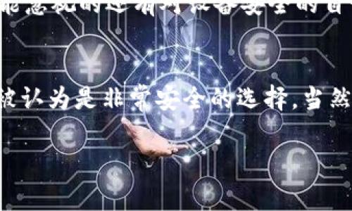   TPWallet卸载后是否仍存在安全风险？完全解析与解决方案 / 
 guanjianci TPWallet, 卸载, 安全风险, 数字钱包 /guanjianci 

在数字货币和区块链技术迅速发展的背景下，数字钱包成为了用户存储和管理虚拟资产的重要工具之一。TPWallet作为一种网络数字钱包，为用户提供了一种便捷的方式来管理其加密资产。然而，许多用户在使用此类钱包后却担心在卸载后是否还存在潜在的安全风险。本文将深入探讨这个问题，并提供有价值的建议和解决方案。

随着区块链技术的普及，越来越多的人认识到了数字资产的价值，因此，如何安全地存储和管理这些资产成为了一个越来越重要的话题。在此过程中，TPWallet作为一种比较受欢迎的数字钱包，其使用情况和用户关心的问题也逐渐增多。针对“TPWallet卸载了还有风险吗”的问题，本文将进行深入分析。

一、TPWallet的基础知识
TPWallet是一个多链数字钱包，支持多种主流的加密货币，包括以太坊、比特币、EOS等。它提供了便捷的界面和功能，例如转账、接收、查看余额和交易记录等。TPWallet具备一定的安全性，通过私钥和助记词保护用户的数字资产。

二、卸载TPWallet的风险因素
当用户选择卸载TPWallet时，首先需要考虑的便是资产的安全性。虽然卸载钱包应用本身不会自动导致资产的丢失，但如果没有妥善管理账户信息和私钥，依然可能面临风险。

1. 私钥的安全性
私钥是数字货币资产的唯一钥匙，任何人拥有私钥就能够完全控制相应的资产。许多人在卸载钱包之前会忽略私钥的备份，导致在未来无法访问自己的资产。因此，在卸载TPWallet之前，用户应该确保自己已经安全备份了私钥或助记词，以免造成不必要的资产损失。

2. 备份和恢复过程
当用户决定卸载TPWallet时，确保已经获得所有必要的信息，包括助记词和私钥。若没有备份这些信息，用户在需要恢复访问时将面临巨大的风险。在TPWallet的应用设置中，通常可以找到备份选项，用户应该在卸载前完成备份工作。此外，有些用户可能会在卸载后后悔，想要重新安装应用，但若没有备份信息，无疑会导致资产丢失。

3. 账户信息的安全性
即使在卸载TPWallet后，用户的账户信息仍然需要认真对待。某些情况下，如果用户在设备上留下了敏感信息，如账户详情或交易记录，仍可能面临被盗的风险。因此，用户在卸载后，最好采取措施确保任何敏感信息都已经安全销毁。可以选择清理手机中的相关数据，或者采用专门的隐私保护工具。

4. 恶意软件的威胁
在网络世界中，恶意软件和病毒无处不在。即使用户卸载TPWallet，若设备上存在恶意软件，仍可能面对账户被黑客攻击的风险。因此，在卸载后，用户应该确保设备没有恶意程序，定期对系统进行安全检查，并使用专业的安全软件进行深入扫描。

5. 二次安装的风险
如果用户决定在卸载后再次安装TPWallet，建议用户从官方渠道下载应用，以确保下载的软件是安全的。许多非官方版本软件可能包含恶意插件，这会对用户资产造成威胁。因此，用户在重新安装时，应仔细检查开发者信息，并参考用户评价。

三、如何尽量降低卸载后的风险
为了降低在卸载TPWallet后的风险，用户可以采取以下措施：

首先，确保在卸载之前备份所有需要的信息，包括私钥、助记词等。这是保障资产安全的最基本措施。一旦数据丢失，恢复会变得几乎不可能。

其次，定期检查设备的安全性，确保没有恶意软件的存在。使用安全软件定期扫描，可以最大程度地保护用户设备的安全。

最后，在重新下载TPWallet时，确保下载的是最新的官方版本，同时关注社区反馈，以获得更多的安全建议。

四、TPWallet后续使用的注意事项
即使已经卸载TPWallet，用户仍需对未来的数字资产管理保持警惕。在重新使用TPWallet或其他数字钱包时，应考虑更新安全措施，包括：

1. 使用强密码和双因素认证
设置强密码是保证账户安全的必要条件。与此同时，许多数字钱包也提供双因素认证功能，用户应尽可能开启此功能，以增加额外的保护层。

2. 定期备份
无论使用任何数字钱包，定期备份账号信息十分重要。只有保持信息的最新备份，才能在遇到任何问题时，迅速恢复账户。

3. 教育自己
用户应当增强对数字资产常识的学习，包括如何识别钓鱼网站、了解最新的安全技术和工具等。这样可以在未来降低受到诈骗或黑客攻击的风险。

四、总结与建议
总的来说，TPWallet卸载后是否存在安全风险，取决于用户卸载前的准备情况。只要确保备份了私钥和助记词，并在设备上维持良好的安全状态，用户的资产就能够得到有效的保护。在管理数字资产时，用户应当时刻保持警觉，定期检查和更新个人的信息安全措施。

五、常见问题解答
在探讨完关于TPWallet卸载后的风险问题后，下面我们来回答一些相关的常见问题。

问题一：如果我忘记了TPWallet的私钥，怎么办？
一旦用户忘记TPWallet的私钥，通常情况下无法再恢复账户。因为私钥是进入数字资产的唯一凭证。为了避免这种情况，用户在创建TPWallet时，应该妥善保管备份信息，如可选择写下来并存放在安全的地方。若目前已经忘记私钥，用户需了解，建议使用助记词恢复钱包，助记词同样是进入账户的重要信息。

问题二：数字钱包的安全性如何提升？
提升数字钱包安全性的方法很多。用户可以首先开启双因素认证功能，设置复杂的密码，并定期更新。此外，尽量使用硬件钱包存储大额的数字资产，这样即使被病毒感染，用户仍能保护资产。如果使用手机进行管理，定期更新操作系统和应用程序，也有助于增强安全性。

问题三：如何选择合适的数字钱包？
在选择数字钱包时，用户需考虑多种因素，包括钱包所支持的币种、是否开源、用户反馈和社区活跃程度等。此外，安全性是最重要的一点，用户可以查看钱包的安全记录，了解其历史上是否有过被攻击的情况。常见的选择有热钱包和冷钱包，用户可以根据自己的需求，选择合适的存储方式。

问题四：如果TPWallet被黑客攻击，我该如何处理？
若用户的TPWallet遭到黑客攻击，首先需立即冻结相关账户，确保资金不再流失。同时，用户可以向钱包开发者寻求帮助，查看是否能采取增援措施。不能忽视的还有对设备安全的自我检查，查看是否有恶意软件的存在，并将其清除。若资金的损失已经造成，用户需尽快联系相关机构做进一步调查。

问题五：是否还有其他更安全的数字钱包？
市场上数字钱包种类繁多，用户可以根据个人需求选择更安全的选项。例如，可以考虑使用硬件钱包如Ledger或Trezor，这类设备因其离线存储特性，被认为是非常安全的选择。当然，网络钱包也在不断创新升级，选择前需仔细考察其安全性和用户使用体验。

希望本文能够帮助到关注TPWallet及其卸载风险的用户，确保大家在使用及管理数字资产时的安全性。