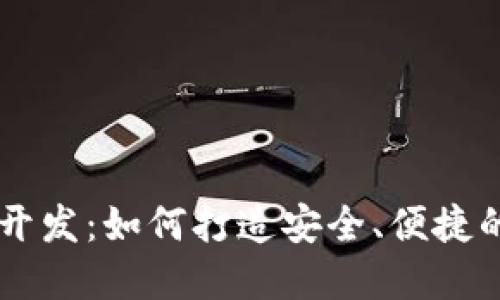 多币种虚拟币钱包开发：如何打造安全、便捷的数字资产管理工具