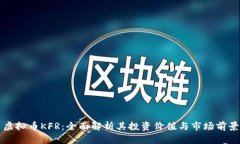 虚拟币KFR：全面解析其投资价值与市场