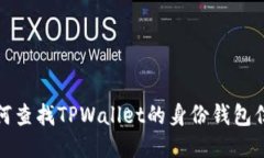 如何查找TPWallet的身份钱包信息