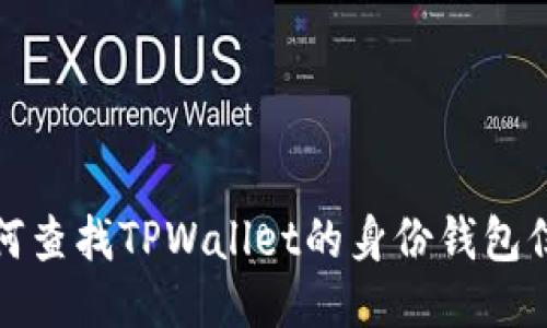 如何查找TPWallet的身份钱包信息