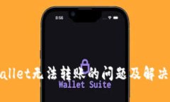 TPWallet无法转账的问题及解决方案