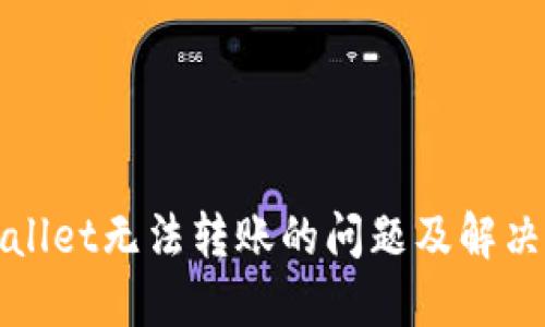 TPWallet无法转账的问题及解决方案