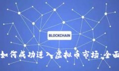 机构如何成功进入虚拟币市场：全面指