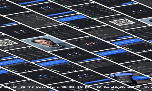 如何下载和使用TPWallet薄饼钱包：详细指南与常见问题解答