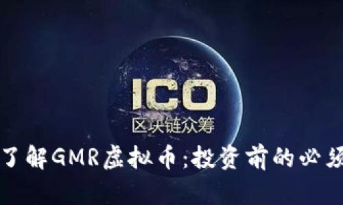 深入了解GMR虚拟币：投资前的必须知识