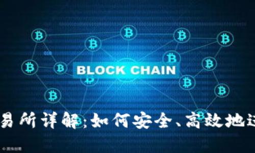 TPWallet薄饼交易所详解：如何安全、高效地进行数字资产交易