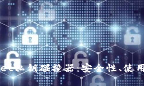 深入探讨TPWallet私钥碰撞器：安全性、使用方法与案例分析