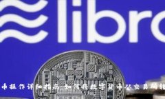 虚拟币提币操作详细指南：如何将数字