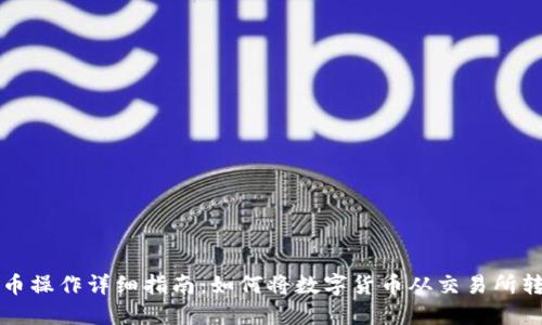 虚拟币提币操作详细指南：如何将数字货币从交易所转移至钱包