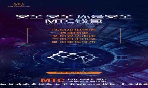 如何在安卓设备上下载WEMIX钱包：完整指南