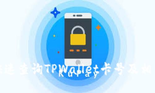 如何快速查询TPWallet卡号及相关信息