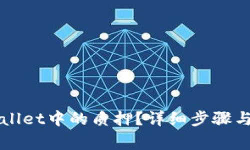 如何取消TPWallet中的质押？详细步骤与常见问题解答