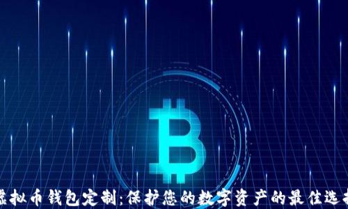 
虚拟币钱包定制：保护您的数字资产的最佳选择