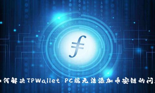 如何解决TPWallet PC端无法添加币安链的问题